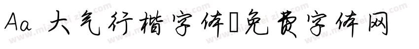 Aa 大气行楷字体字体转换